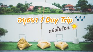 เที่ยวอยุธยา 1 day trip ฉบับไม่ร้อน