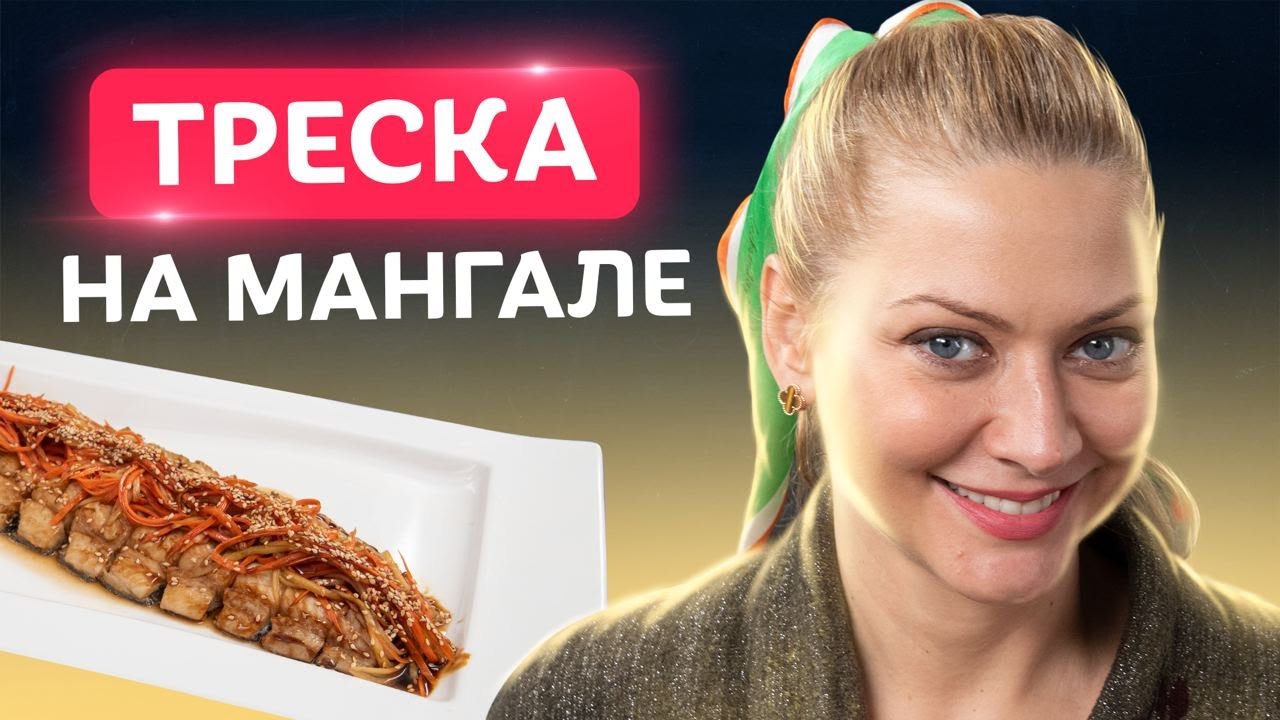 Главный тренд сезона! Черная треска в японском стиле на мангале от Татьяны Литвиновой