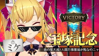 【#宝塚記念】☆白星☆を求める猫【にじさんじ/鷹宮リオン 】