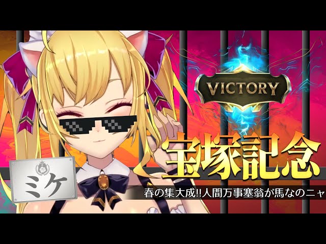 【#宝塚記念】☆白星☆を求める猫【にじさんじ/鷹宮リオン 】のサムネイル