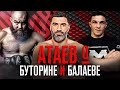 О БАЛАЕВЕ и БУТОРИНЕ - Бозигит Атаев интервью