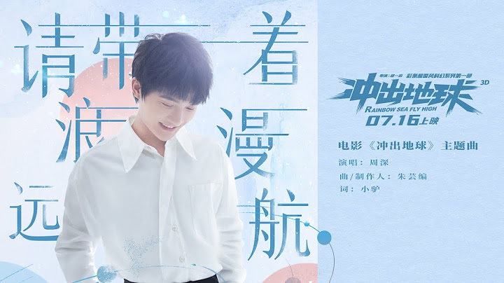 【官方】周深演唱《冲出地球》主题曲mv