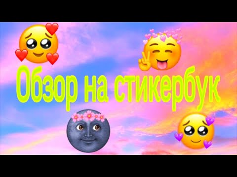 ✨Обзор на стикербук/не распаковка/моя коллекция наклеек✨