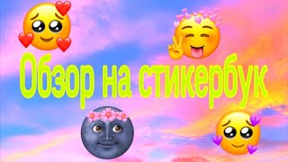 ✨Обзор на стикербук/не распаковка/моя коллекция наклеек✨