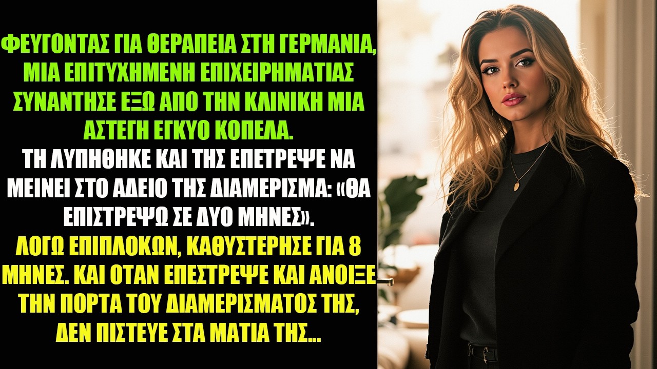 ΦΕΥΓΟΝΤΑΣ ΓΙΑ ΘΕΡΑΠΕΙΑ ΣΤΗ ΓΕΡΜΑΝΙΑ, ΜΙΑ ΕΠΙΤΥΧΗΜΕΝΗ ΕΠΙΧΕΙΡΗΜΑΤΙΑΣ ΣΥΝΑΝΤΗΣΕ ΕΞΩ ΑΠΟ...