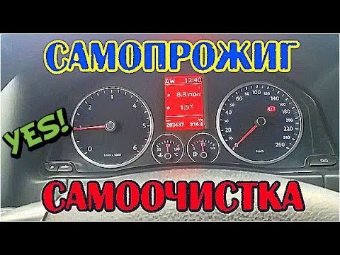 VAG Чистка прожиг сажевого фильтра Volkswagen Tiguan Сажевый фильтр РЕГЕНЕРАЦИЯ Skoda Seat #vseklevo