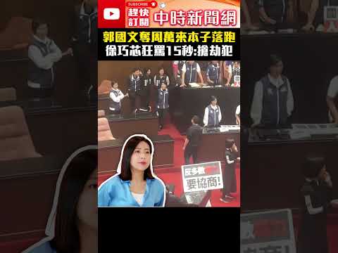 【517表決戰】郭國文奪周萬來記事本落跑 徐巧芯狂罵15秒：搶劫犯 @ChinaTimes #徐巧芯 #郭國文 #周萬來 #記事本 #議程 #shorts