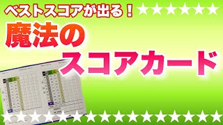 【必見！】スイングを変えなくても、たったこれだけでベストスコアは更新できる！