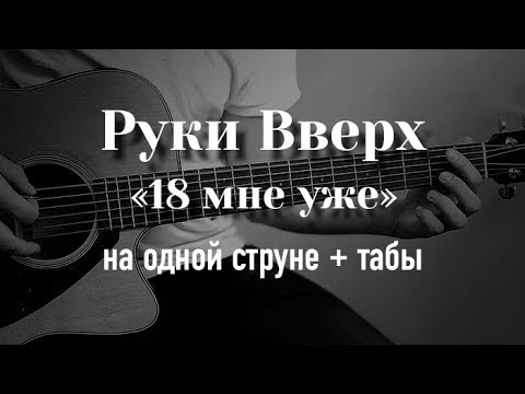 Руки Вверх - 18 Мне Уже На Гитаре На Одной Струне Табулатура