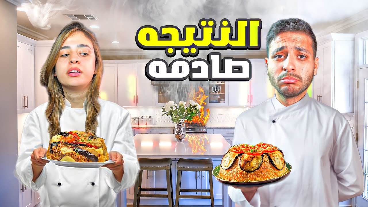 عملنا مقلوبه انا و ايه 😂