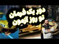 دور یک فرمان به ساده ترین روش