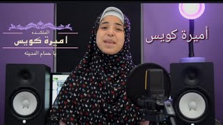 اميرة كويس. يا حمام المدينة