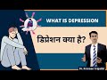 डिप्रेशन क्या होता है? || What is depression #drpraveentripathi