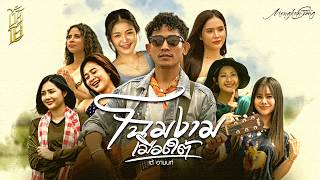โฉมงามเมืองใต้ - เต้ อานนท์ [ MV]