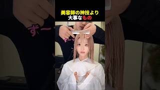 美容師の神技よりもっと大事なもの