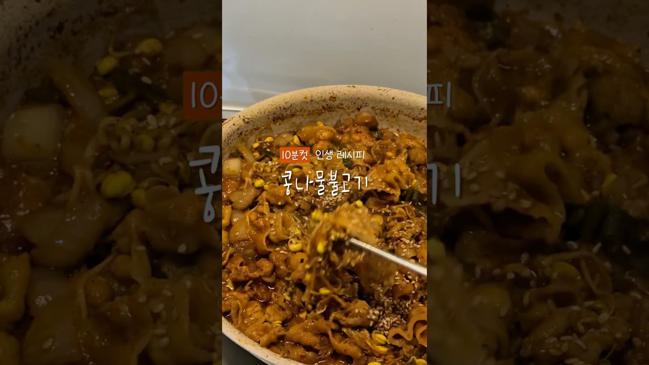 10분 콩나물 불고기 레시피 레시피 숏폼 썸네일