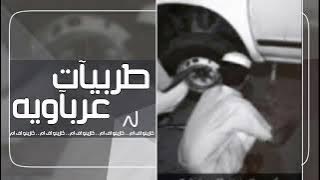 اغنيه عرباويه | شقر ماما طق البيت