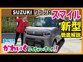 【ワゴンRスマイル】さらにかわいく進化したスマイルを徹底解説。内装も外装もキュート＆エレガント！この動画でみんながスマイルになりますように...。