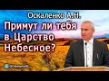 Оскаленко А.Н. 28.08.2023. Примут ли тебя в Царство Небесное?