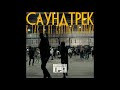 Каспийский Груз - #пуливобойме (официальное аудио)