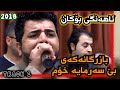 Karwan Sharawani Xaw 2018 La Bokan Bazrganakai Be Sarmaya Xom بازرگانەکەی بێ سەرمایە خۆم 