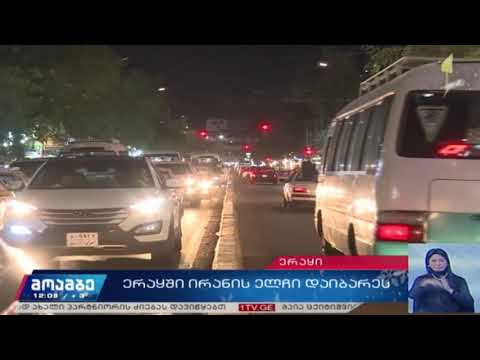 ირანის ელჩი ერაყში დაიბარეს