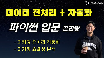 파이썬 입문 강의 (데이터분석가) - 데이터 전처리 + 자동화ㅣ마케팅 데이터분석 포트폴리오 만들어보기