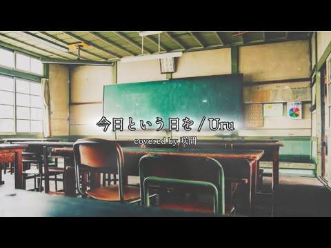 今日という日を【Uru】歌ってみた［映画『教場 Requiem』主題歌］