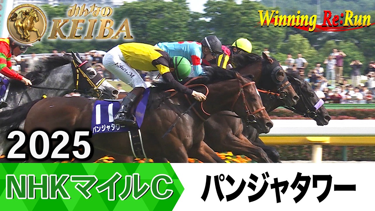 胸熱！！Winning Re:Run】今週末5月10日はNHKマイルC・GⅠ！パンジャ