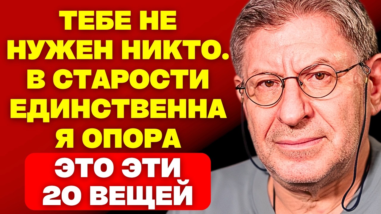 20 ВЕЩЕЙ, НА КОТОРЫЕ ДОЛЖНЫ ОПИРАТЬСЯ ПОЖИЛЫЕ ЛЮДИ, ЧТОБЫ ЖИТЬ В СЧАСТЬЕ И МИРЕ -МИХАИЛУ ЛАБКОВСКОМУ