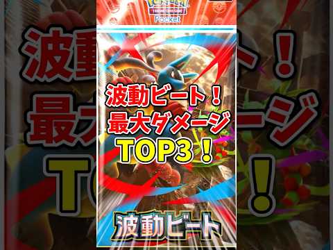 【ポケポケ】波動ビート！最大ダメージTOP3！【Pokémon Trading Card Game Pocket】