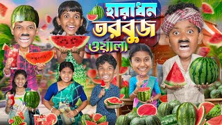 হারাধন তরবুজ ওয়ালা🍉🍉 বাংলা ফানি ভিডিও 😂🤣 || Haradhon Torbuj Wala Bangla Funny Video 2024 screenshot 2