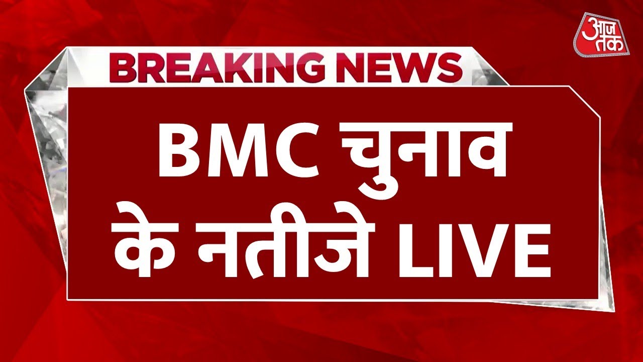 BMC Election Result 2026 Live: BMC चुनाव के नतीजे, कौन बनेगा मुंबई का किंग? | Aaj Tak