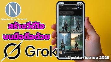 สร้างวีดีโอบนมือถือด้วย Grok AI มันเจ๋งมาก