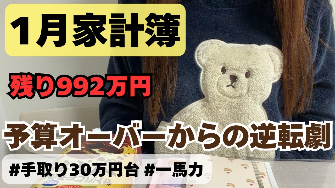 【家計簿公開】5年で1000万貯める主婦の1月！予算オーバー連発からの大逆転！？（残り4年11ヶ月）家計管理/１馬力/手取り３０万円台