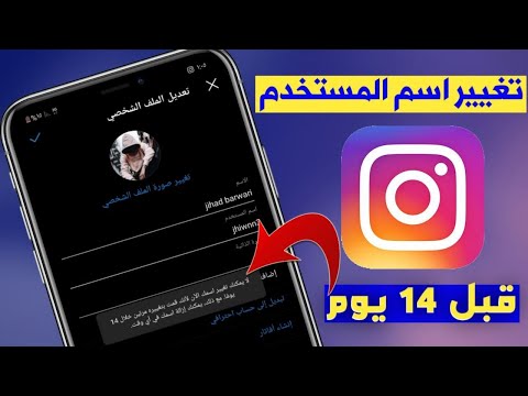 فيديو: كيفية إعداد Instagram: 6 خطوات (بالصور)