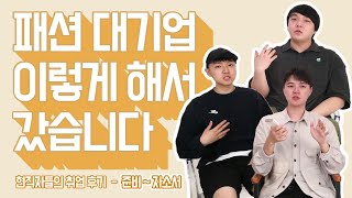 패션 현직자들의 리얼 취준 후기 - [준비단계~자소서]