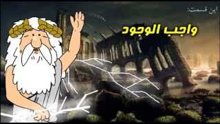 176) واجب الوجود - من زئوس هستم - I am Zeus