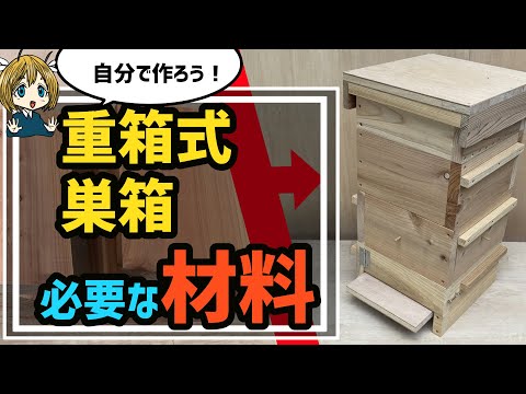 解説】重箱式巣箱におすすめの材料と板厚【日本ミツバチ】 - YouTube