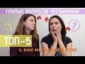 ТОП-5 ГЛУПЫХ ВОПРОСОВ ЛЕСБИЯНКАМ+ОТВЕТЫ НА НИХ