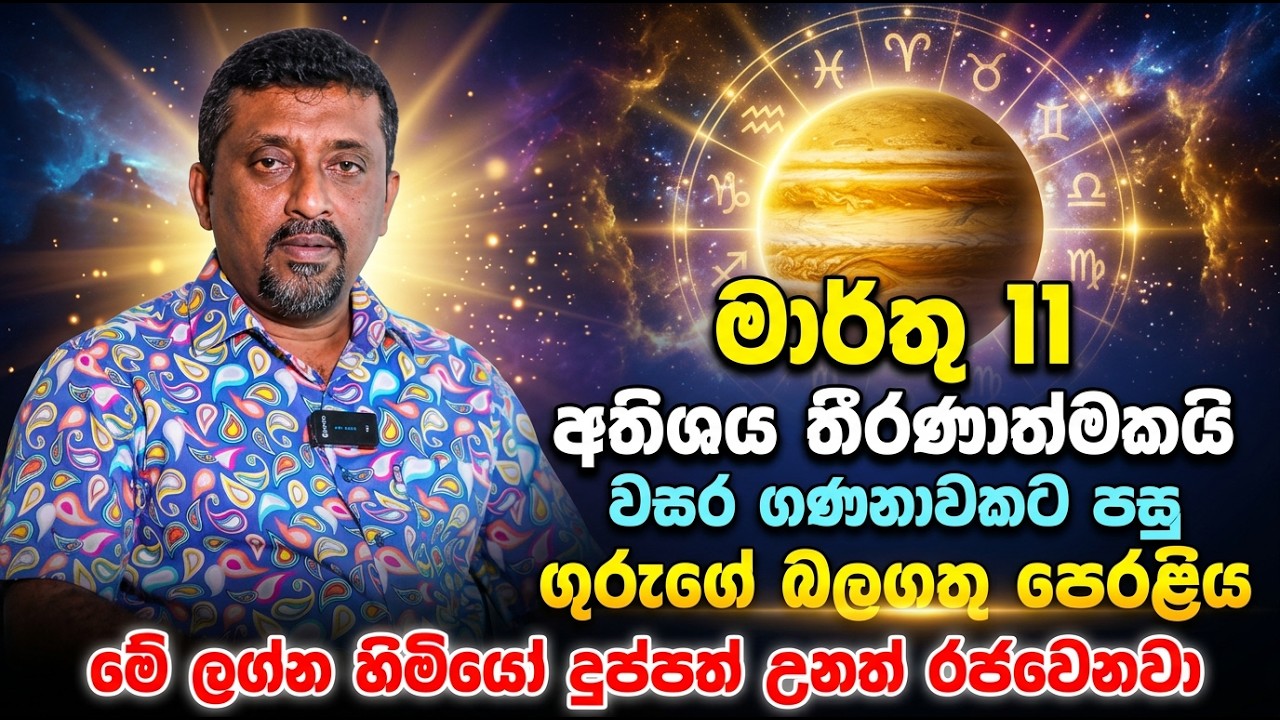 මාර්තු 11 අතිශය තීරණාත්මකයි | වසර ගණනාවකට පසු ගුරුගේ බලගතු පෙරළිය | මේ අය දුප්පත් උනත් රජවෙනවා