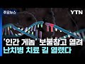 인간 게놈... 난치병 치료 길 열려