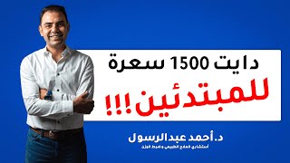 إزاي نعمل دايت 1500 سعرة حرارية (مناسب للمبتدئين) ؟!!! \ مع د.أحمد عبدالرسول