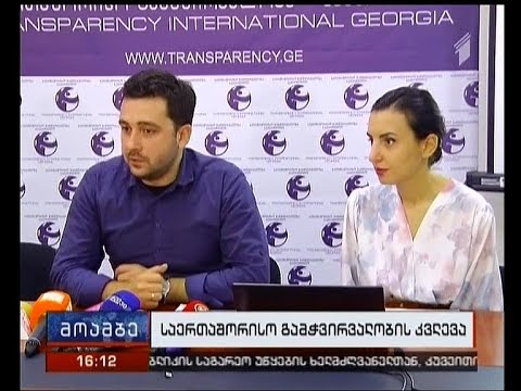 მართლმსაჯულების რეფორმის დადებითი შედეგები და ხარვეზები - \"საერთაშორისო გამჭვირვალობის\"  ანგარიში