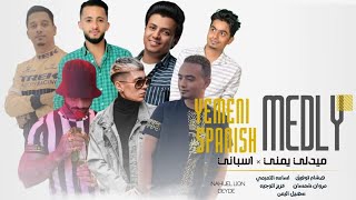 ميدلي يمني اسباني ( حصرياً ) 2022 screenshot 3
