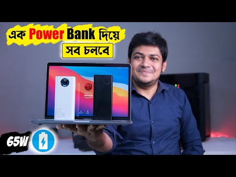 এক POWER BANK দিয়ে সব চার্জ দেওয়া যাবে BASEUS 30000MAH & 20000mah 65W LAPTOP PD QC 3.0 Fast Charging