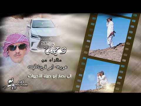 دحية الوقت تغير يا نصار عوده ابو قرينات 2021 مهداه لبو حمزه الاحيوات