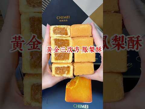 喜歡吃奇美鳳梨酥的朋友有福了！到長春健康素食就買得到！買10盒送一盒｜持長春好友卡｜滿千送百元折價卷｜台南9家 #長春健康素食 均有販售