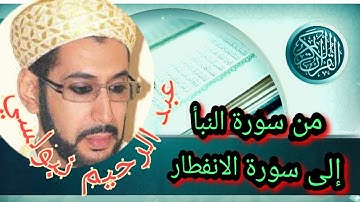 عبد الرحيم نبولسي...من سورة النبأ إلى سورة الانفطار... أحسن تلاوة