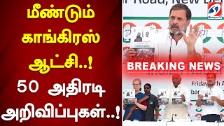 மீண்டும் காங்கிரஸ் ஆட்சி  ! 50 அதிரடி அறிவிப்புகள்  !  #congress #electionmanifesto